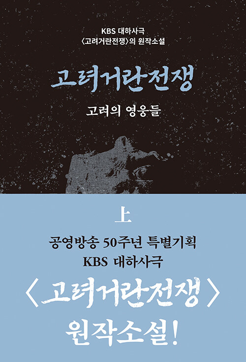 고려거란전쟁 - 상