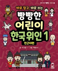 (바로 알고, 바로 쓰는) 빵빵한 어린이 한국위인