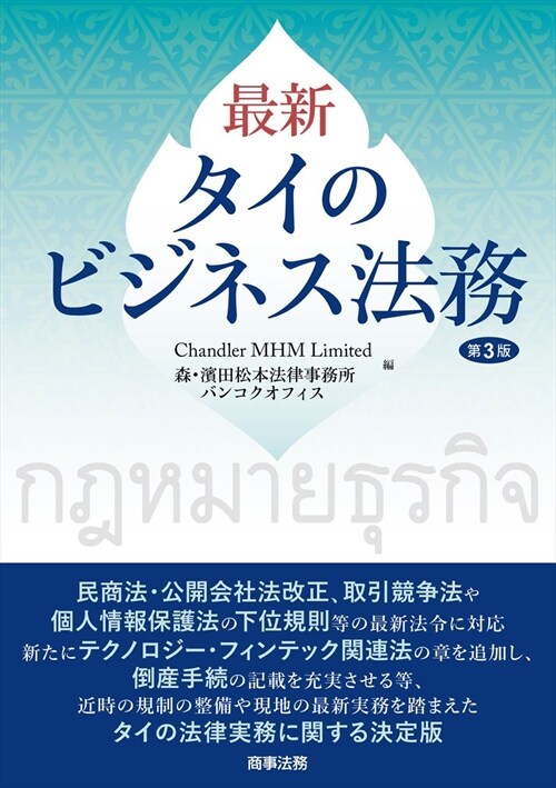 最新 タイのビジネス法務〔第3版〕