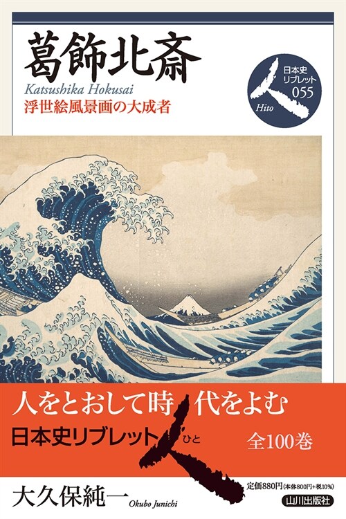 葛飾北齋: 浮世繪風景畵の大成者 (日本史リブレット人 055)