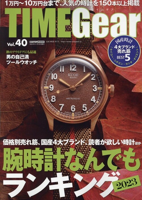 TIME Gear(タイムギア) vol.40 (CARTOP MOOK)
