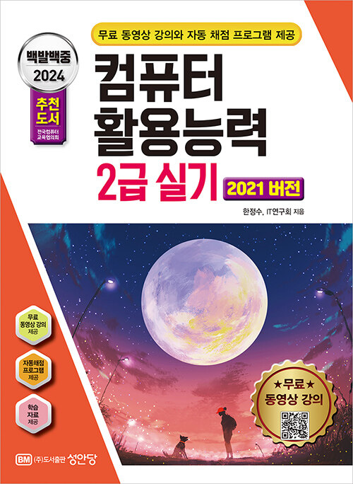 2024 백발백중 컴퓨터활용능력 2급 실기 (2021 버전)