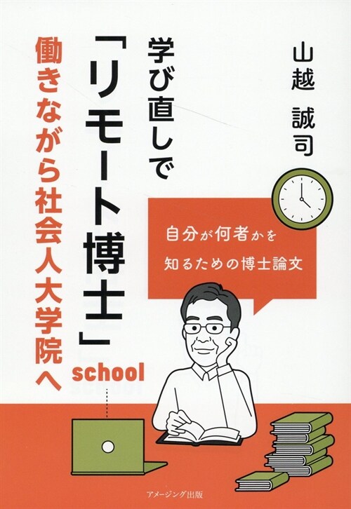 學び直しで「リモ-ト博士」 : ?きながら社會人大學院へ (アメ-ジング出版)