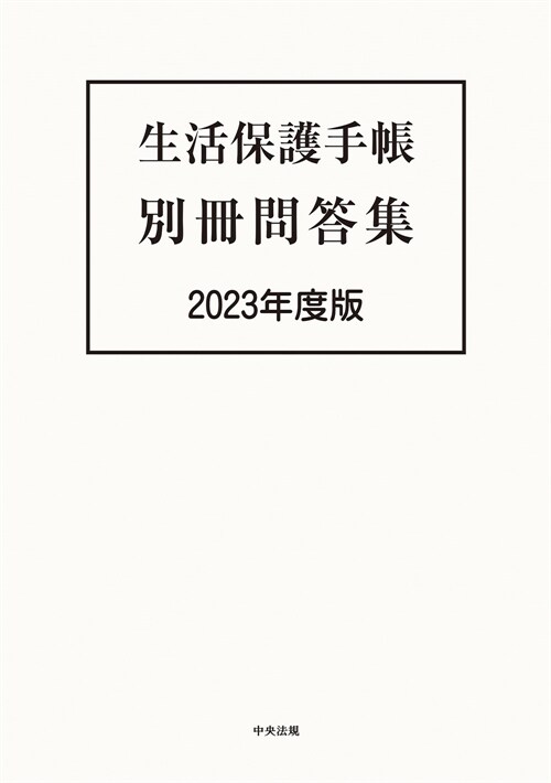 生活保護手帳別冊問答集 (2023)