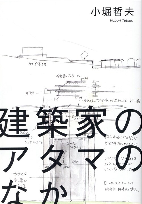 建築家のアタマのなか