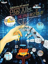 인공 지능, 어디까지 알고 있니? :세상을 확 바꾸는 과학 기술의 세계 