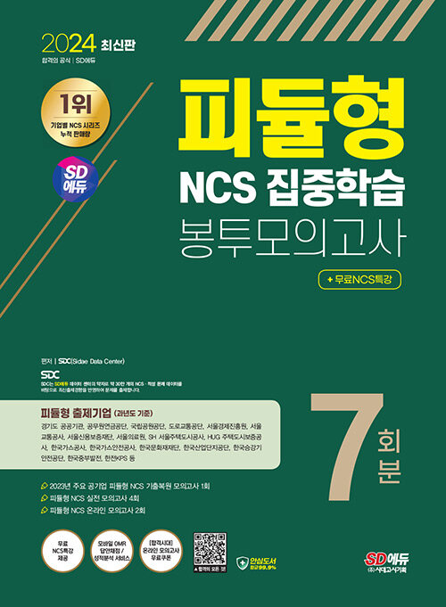 2024 최신판 시대에듀 피듈형 NCS 집중학습 봉투모의고사 7회분+무료NCS특강