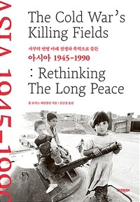 아시아 1945-1990 - 서구의 번영 아래 전쟁과 폭력으로 물든