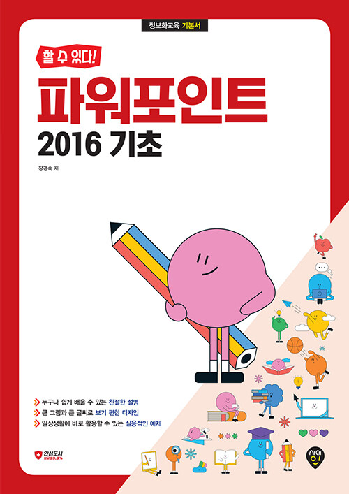 [중고] 할 수 있다! 파워포인트 2016 기초