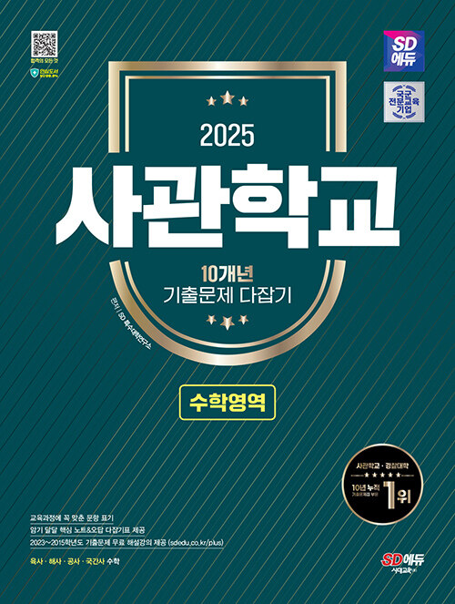 2025 시대에듀 사관학교 10개년 기출문제 다잡기 [수학영역]