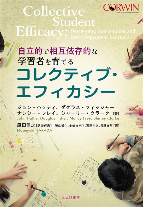 自立的で相互依存的な學習者を育てるコレクティブ·エフィカシ-