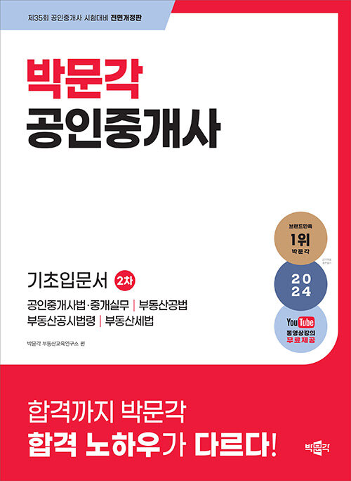 [중고] 2024 박문각 공인중개사 2차 기초입문서