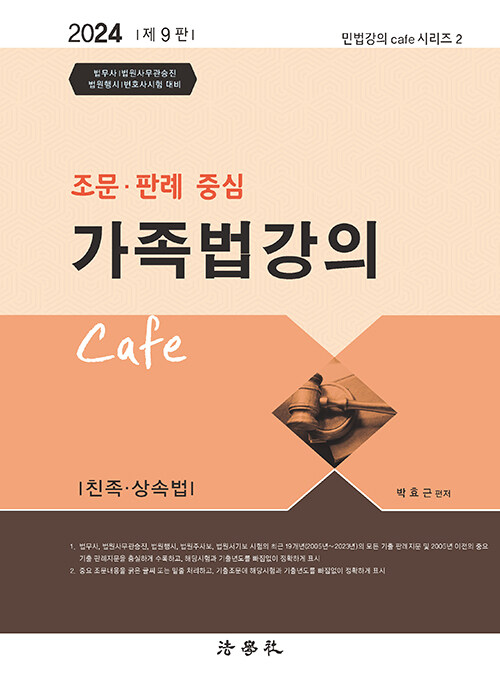 [중고] 2024 조문.판례 중심 가족법 강의 Cafe