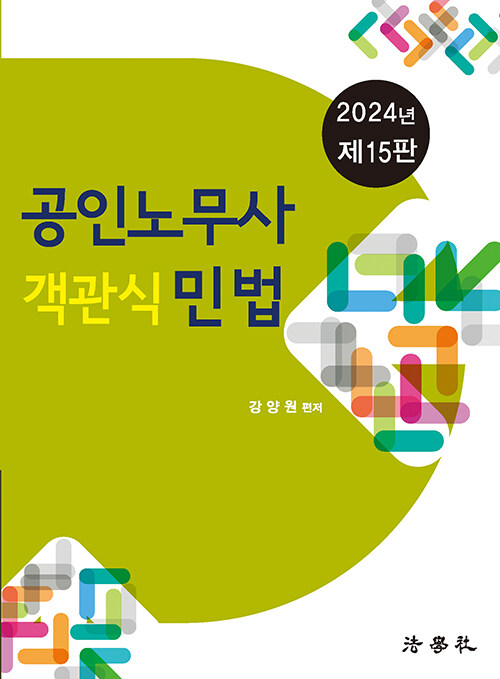 2024 공인노무사 객관식 민법 (강양원)