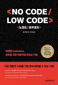 노코드/로우코드 :작전명 codeless, 모두를 시민 개발자로 만드는 기술 