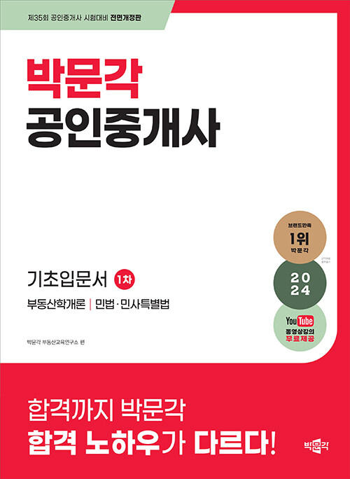 2024 박문각 공인중개사 1차 기초입문서