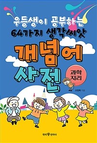 우등생이 공부하는 64가지 생각씨앗 개념어 사전 : 과학, 지리