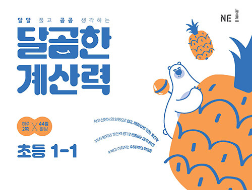 달곰한 계산력 초등 1-1