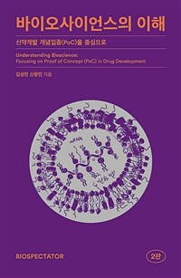 바이오사이언스의 이해 - 신약개발 개념입증(PoC)을 중심으로, 2판