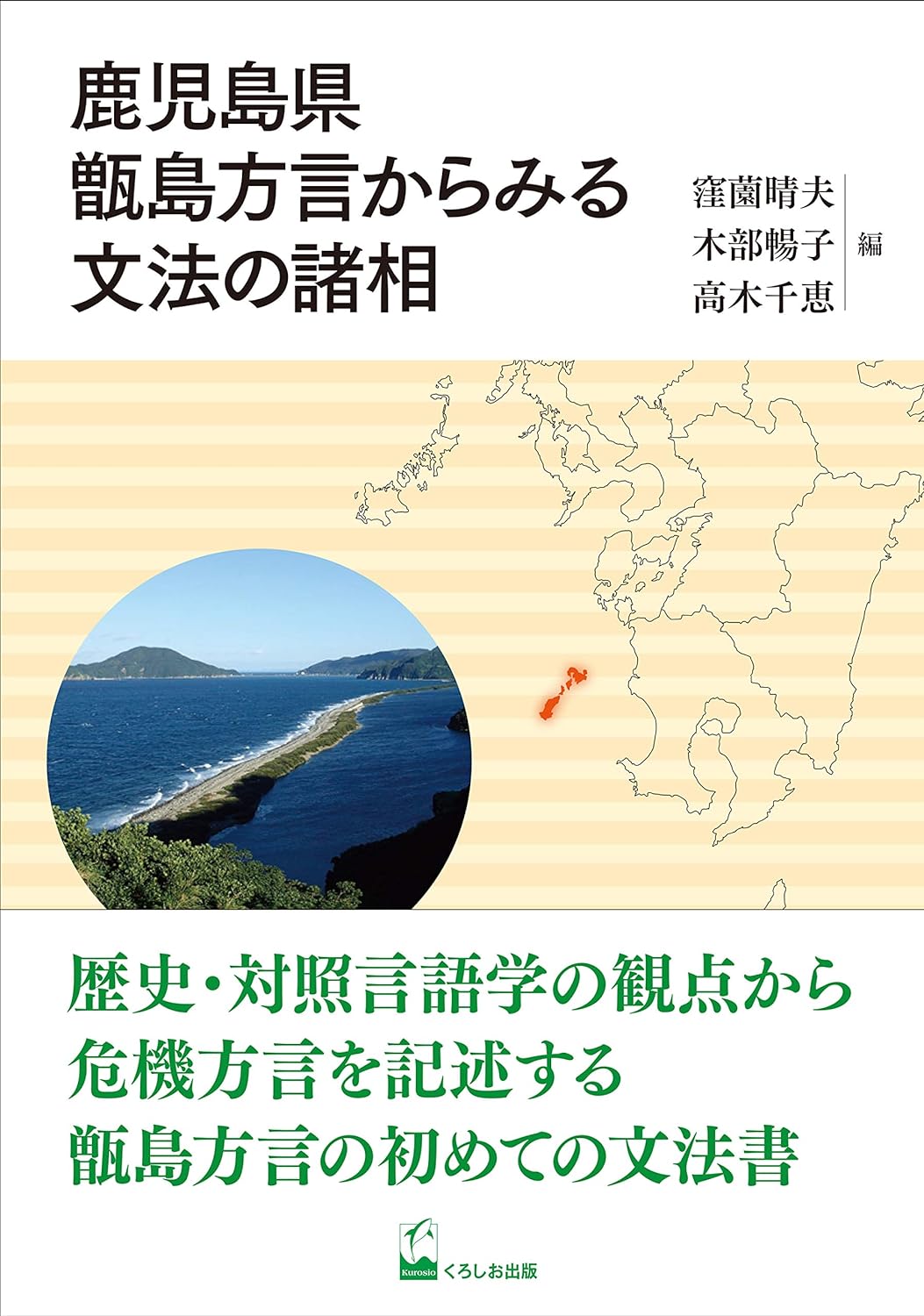 鹿兒島縣甑島方言からみる文法の諸相