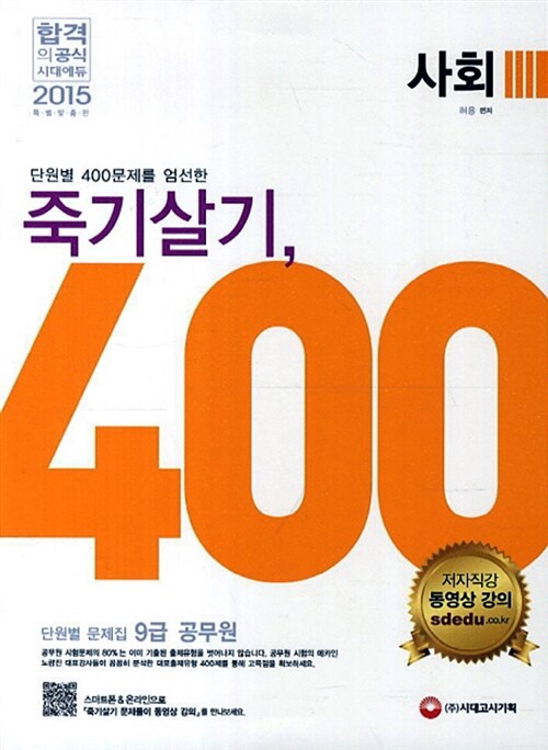 2015 죽기살기 400제 사회 단원별 문제집