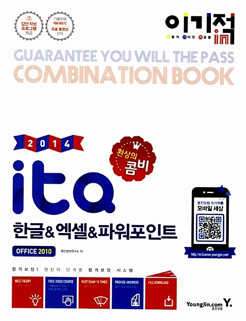 [중고] 2014 이기적in ITQ 환상의 콤비 한글 & 엑셀 & 파워포인트 Office 2010