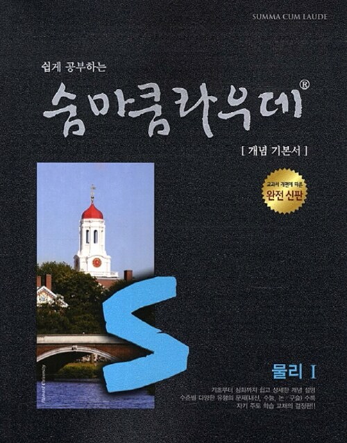 [중고] 숨마쿰라우데 물리 1 (2019년 고3용)