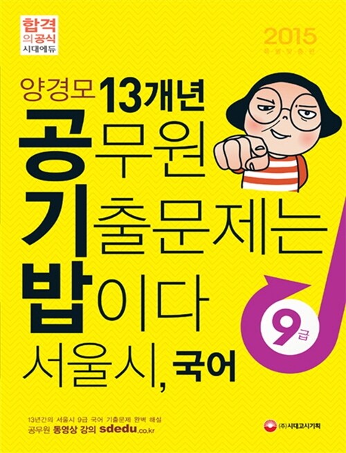 2015 양경모 공기밥 13개년 9급 서울시 국어