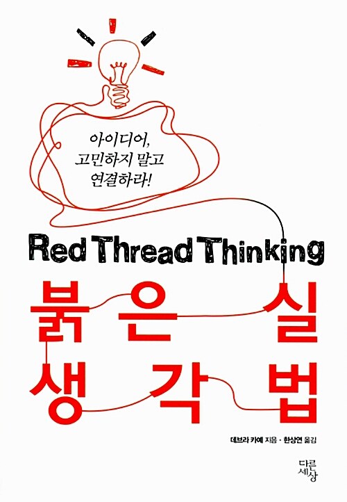 [중고] 붉은 실 생각법