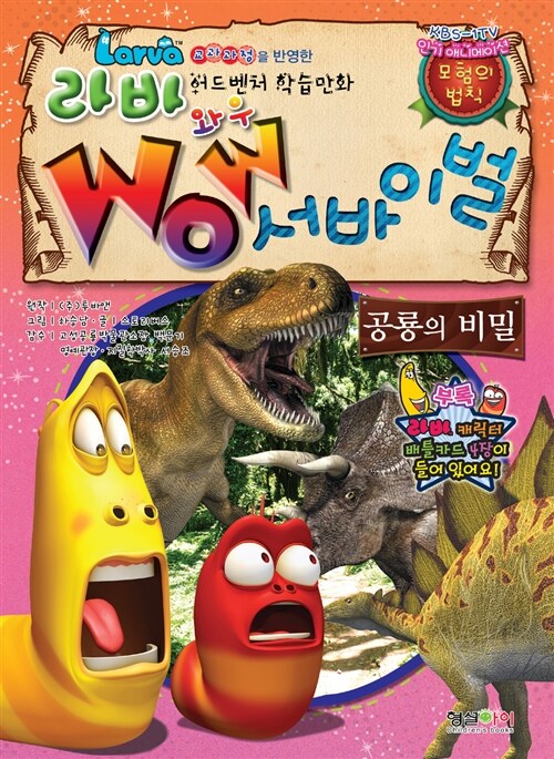 [중고] 라바 Wow 서바이벌 : 공룡의 비밀