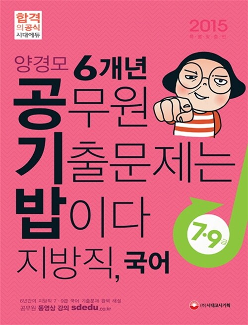 2015 양경모 공기밥 6개년 7.9급 지방직 국어