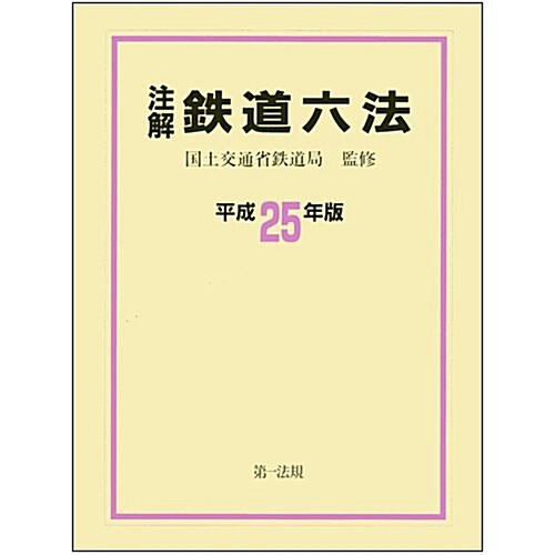 注解 鐵道六法 平成25年版【10月下旬發賣予定】 (單行本)