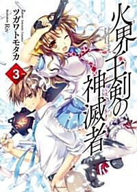 火界王劍の神滅者ディスビルシャナ3 (HJ文庫) (文庫)