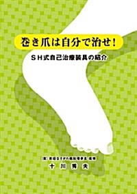 卷き爪は自分で治せ!SH式自己治療裝具の紹介 (初, 單行本)