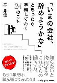 「いまの會社、辭めようかな」と思ったら準備しておく24のこと (單行本(ソフトカバ-))