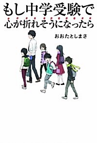 もし中學受驗で心が折れそうになったら (單行本)