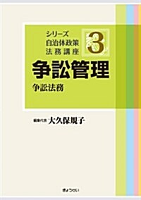 シリ-ズ 自治體政策法務講座 第3卷爭訟管理 (シリ-ズ自治體政策法務講座) (單行本(ソフトカバ-))