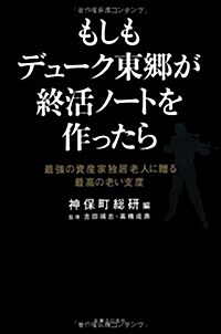 もしもデュ-ク東鄕が終活ノ-トを作ったら (單行本(ソフトカバ-))