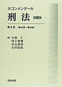 大コンメンタ-ル刑法〈第4卷〉第43條~第59條 (第三, 單行本)