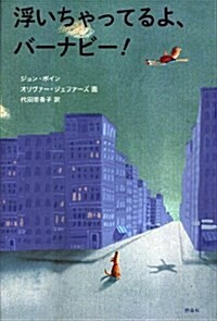 浮いちゃってるよ、バ-ナビ-!  (金原瑞人選オ-ルタイム·ベストYA) (單行本)