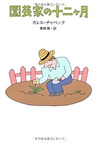 園藝家の十二ヶ月 (單行本)