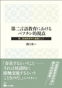 第二言語敎育におけるバフチン的視點 : 第二言語敎育學の基盤として