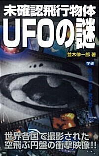 未確認飛行物體UFOの謎 (ム-·ス-パ-ミステリ-·ブックス) (單行本)