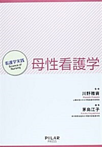 母性看護學 (看護學實踐―Science of Nursing) (單行本)