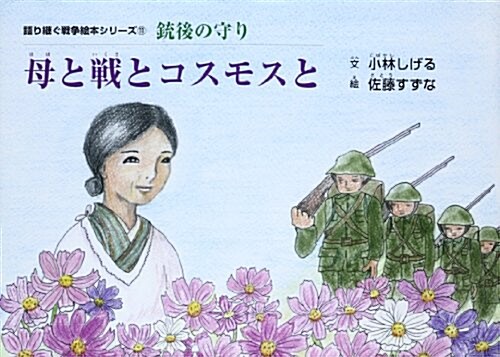 母と戰とコスモスと―銃後の守り (語り繼ぐ戰爭繪本シリ-ズ 11 銃後の守り) (大型本)