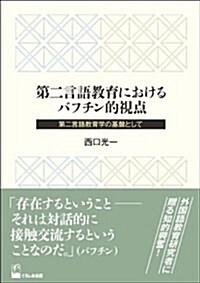 第二言語敎育におけるバフチン的視點-第二言語敎育學の基槃として (單行本(ソフトカバ-))