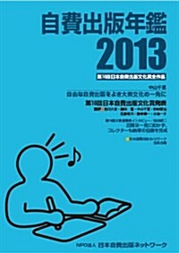 自費出版年鑑2013 (單行本)