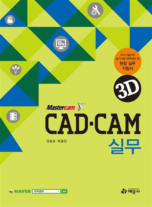 [중고] CAD.CAM 실무 3D