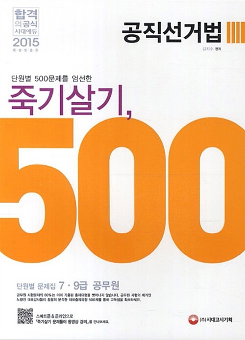 2015 죽기살기 500제 공직선거법 단원별 문제집