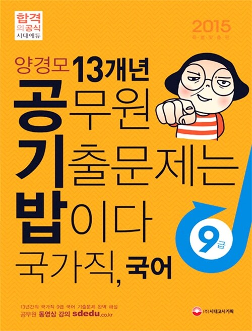 2015 양경모 공기밥 13개년 9급 국가직 국어